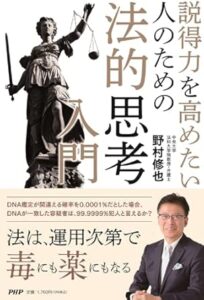 『説得力を高めたい人のための法的思考入門』
